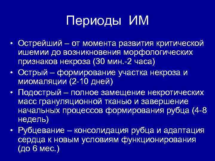 Периоды ИМ • Острейший – от момента развития критической ишемии до возникновения морфологических признаков