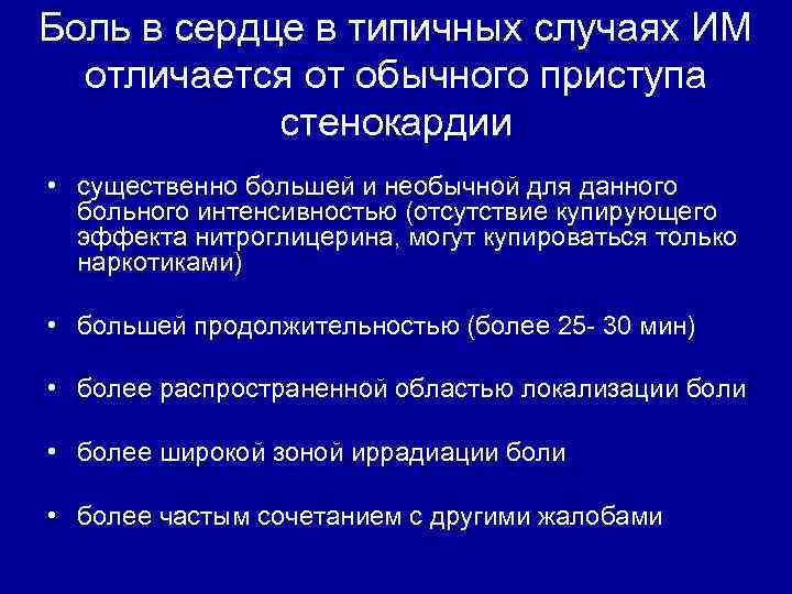 Боль в сердце в типичных случаях ИМ отличается от обычного приступа стенокардии • существенно