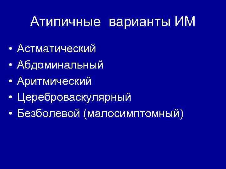 Атипичные варианты ИМ • • • Астматический Абдоминальный Аритмический Цереброваскулярный Безболевой (малосимптомный) 