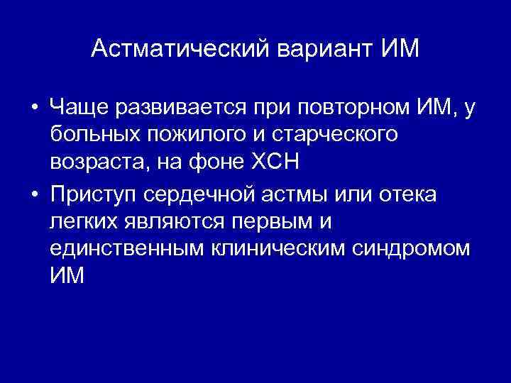 Астматический вариант ИМ • Чаще развивается при повторном ИМ, у больных пожилого и старческого