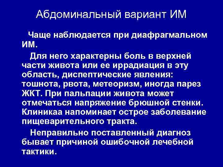 Абдоминальный вариант ИМ Чаще наблюдается при диафрагмальном ИМ. Для него характерны боль в верхней