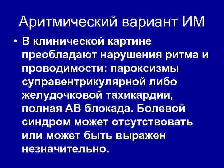 Аритмический вариант ИМ • В клинической картине преобладают нарушения ритма и проводимости: пароксизмы суправентрикулярной