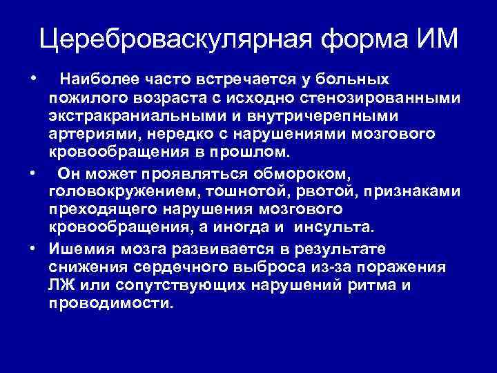 Цереброваскулярная форма ИМ • Наиболее часто встречается у больных пожилого возраста с исходно стенозированными