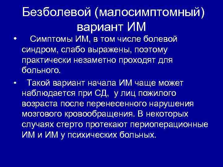  Безболевой (малосимптомный) вариант ИМ • Симптомы ИМ, в том числе болевой синдром, слабо