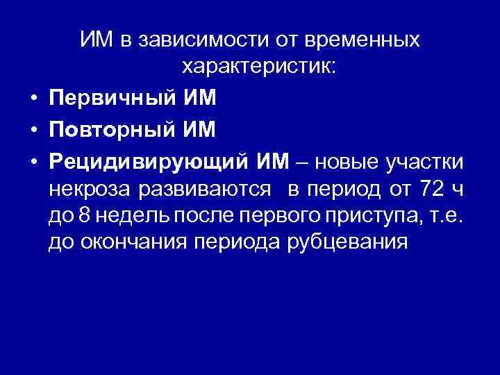 ИМ в зависимости от временных характеристик: • Первичный ИМ • Повторный ИМ • Рецидивирующий