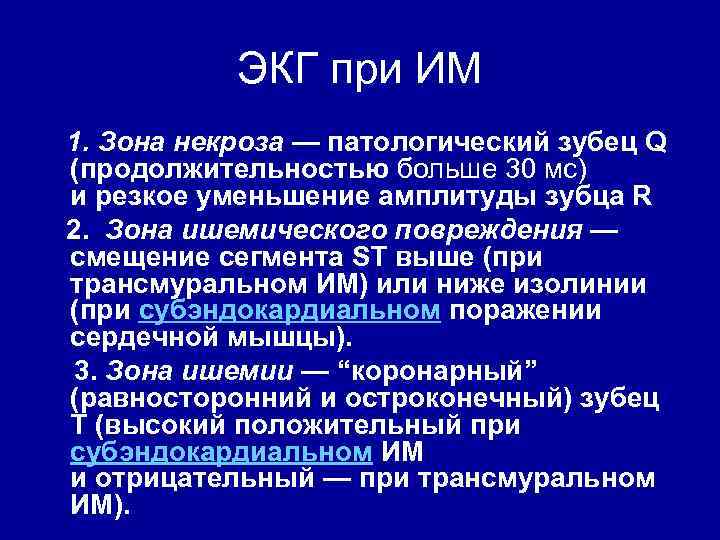 ЭКГ при ИМ 1. Зона некроза — патологический зубец Q (продолжительностью больше 30 мс)