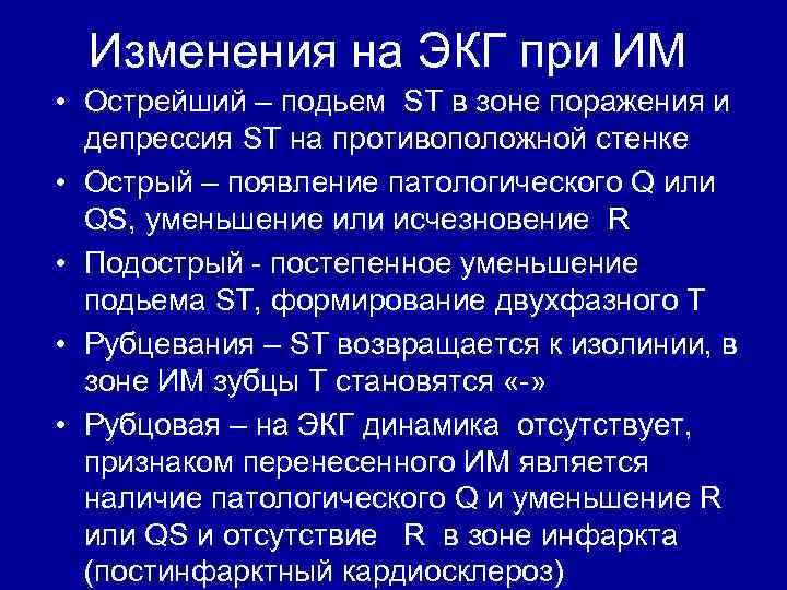 Изменения на ЭКГ при ИМ • Острейший – подьем ST в зоне поражения и