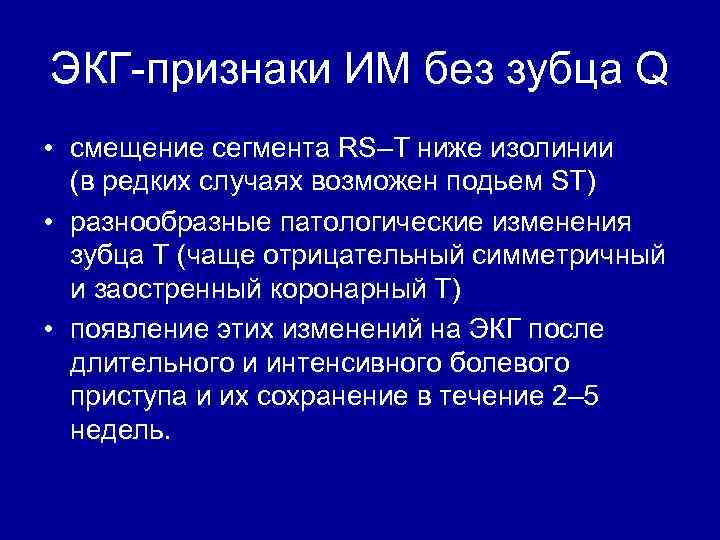 ЭКГ-признаки ИМ без зубца Q • смещение сегмента RS–T ниже изолинии (в редких случаях