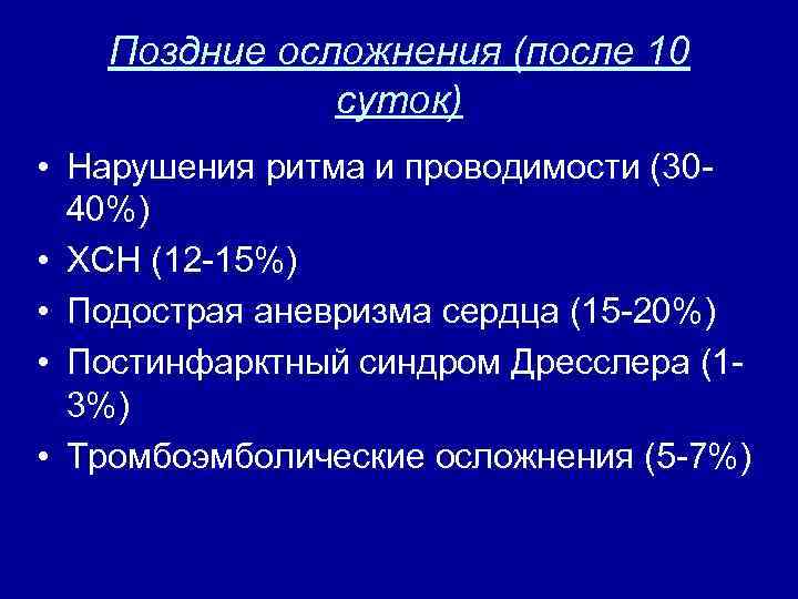 Поздние осложнения (после 10 суток) • Нарушения ритма и проводимости (3040%) • ХСН (12