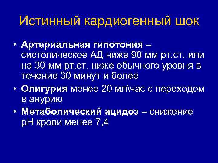 Истинный кардиогенный шок • Артериальная гипотония – систолическое АД ниже 90 мм рт. ст.