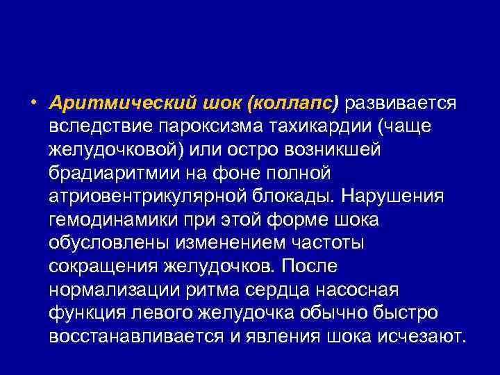  • Аритмический шок (коллапс) развивается вследствие пароксизма тахикардии (чаще желудочковой) или остро возникшей