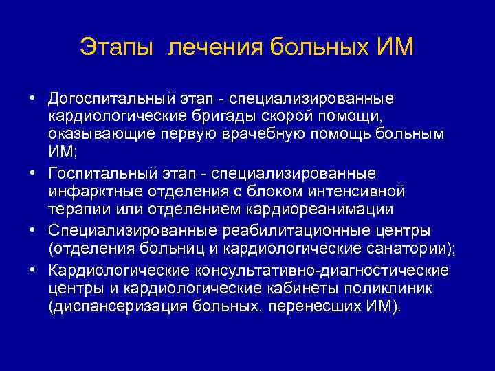 Этапы лечения больных ИМ • Догоспитальный этап - специализированные кардиологические бригады скорой помощи, оказывающие