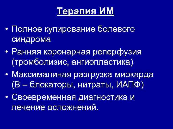 Терапия ИМ • Полное купирование болевого синдрома • Ранняя коронарная реперфузия (тромболизис, ангиопластика) •