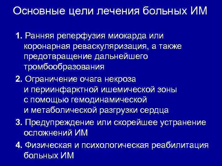 Основные цели лечения больных ИМ 1. Ранняя реперфузия миокарда или коронарная реваскуляризация, а также