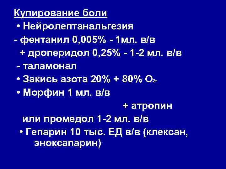 Купирование боли • Нейролептанальгезия - фентанил 0, 005% - 1 мл. в/в + дроперидол