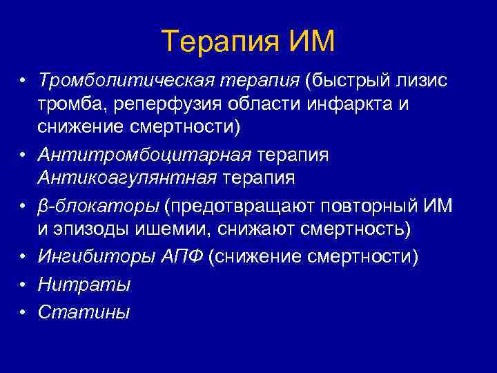 Терапия ИМ • Тромболитическая терапия (быстрый лизис тромба, реперфузия области инфаркта и снижение смертности)