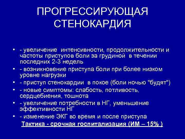 Прогрессирующая стенокардия карта вызова смп