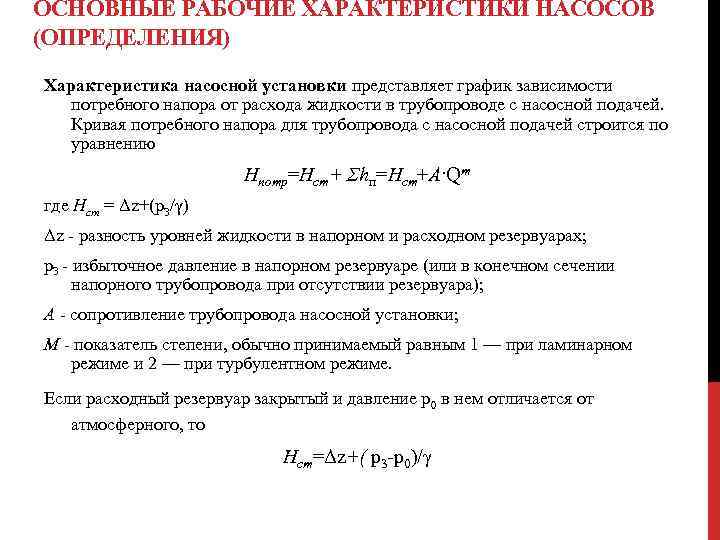 ОСНОВНЫЕ РАБОЧИЕ ХАРАКТЕРИСТИКИ НАСОСОВ (ОПРЕДЕЛЕНИЯ) Характеристика насосной установки представляет график зависимости потребного напора от