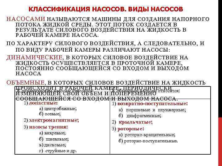 КЛАССИФИКАЦИЯ НАСОСОВ. ВИДЫ НАСОСОВ НАСОСАМИ НАЗЫВАЮТСЯ МАШИНЫ ДЛЯ СОЗДАНИЯ НАПОРНОГО ПОТОКА ЖИДКОЙ СРЕДЫ. ЭТОТ