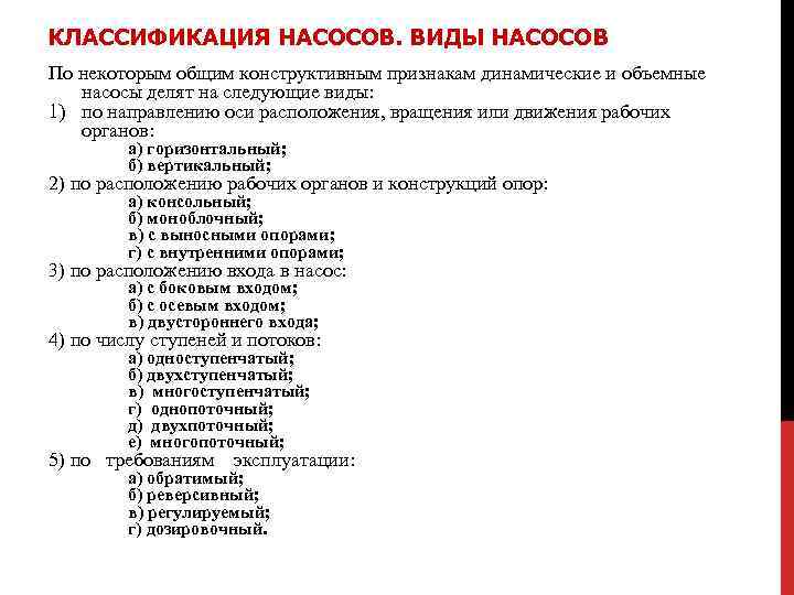 КЛАССИФИКАЦИЯ НАСОСОВ. ВИДЫ НАСОСОВ По некоторым общим конструктивным признакам динамические и объемные насосы делят