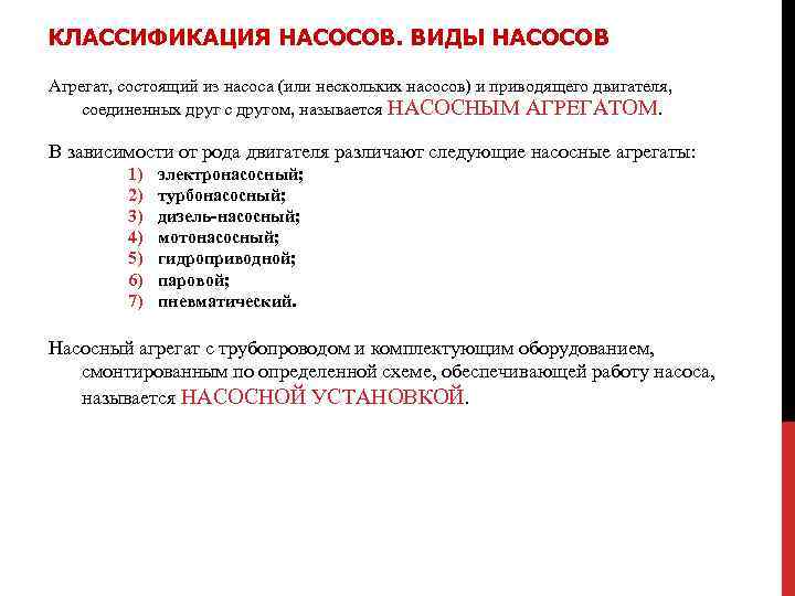 КЛАССИФИКАЦИЯ НАСОСОВ. ВИДЫ НАСОСОВ Агрегат, состоящий из насоса (или нескольких насосов) и приводящего двигателя,