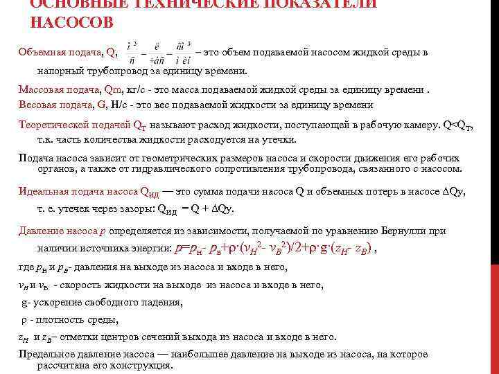 ОСНОВНЫЕ ТЕХНИЧЕСКИЕ ПОКАЗАТЕЛИ НАСОСОВ Объемная подача, Q, – это объем подаваемой насосом жидкой среды