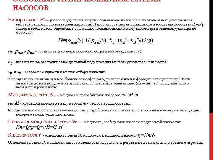 ОСНОВНЫЕ ТЕХНИЧЕСКИЕ ПОКАЗАТЕЛИ НАСОСОВ Напор насоса Н — разность удельных энергий при выходе из