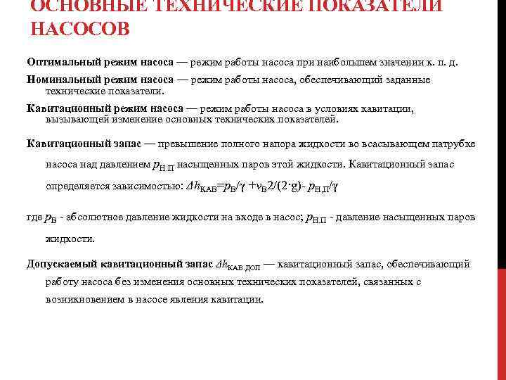 Номинальный режим. Основные технические показатели насосов. Основные показатели работы насосов. Приведите основные показатели работы насосов. Определение основных технических показателей насосов..