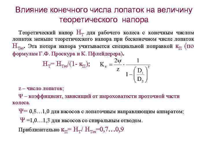 Количество конечный. Влияние конечного числа лопаток на величину напора. Теоретическая подача насоса при конечном числе лопаток. Теоретический напор насоса. Уравнение лопастных насосов.