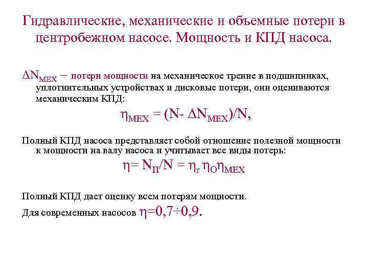 Выбор мощности насоса. КПД центробежного насоса формула. Мощность насоса формула гидравлика. Расчет КПД центробежных насосов формулы. Мощность центробежного насоса формула.