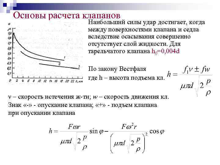 Формула расчета зазора клапанов