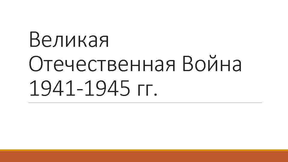 Великая Отечественная Война 1941 -1945 гг. 