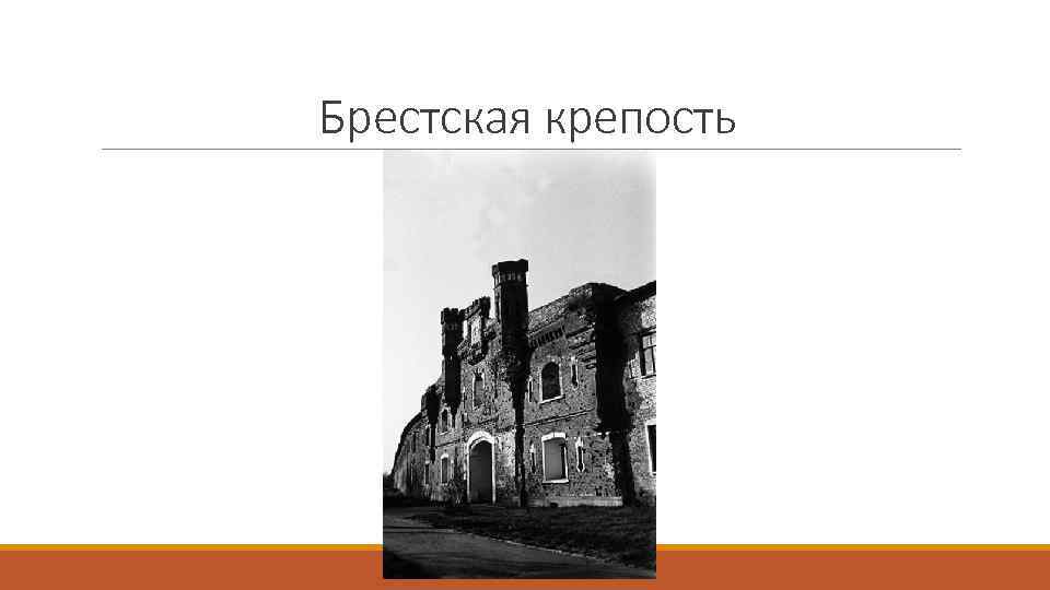 Брестская крепость 