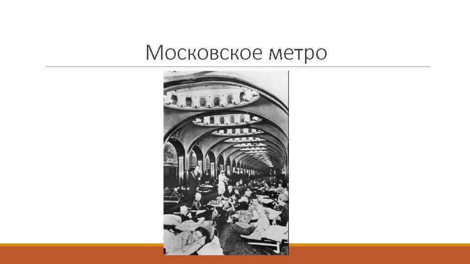 Московское метро 