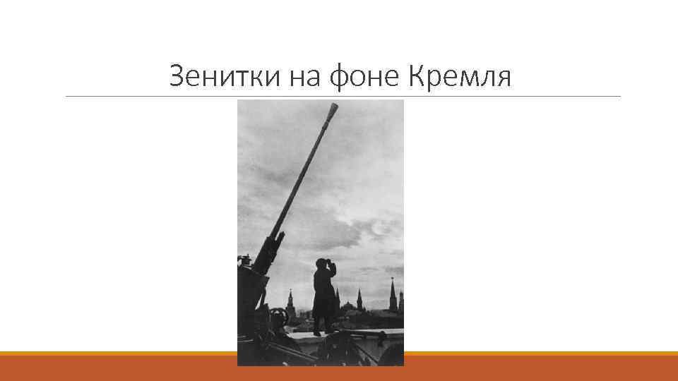 Зенитки на фоне Кремля 