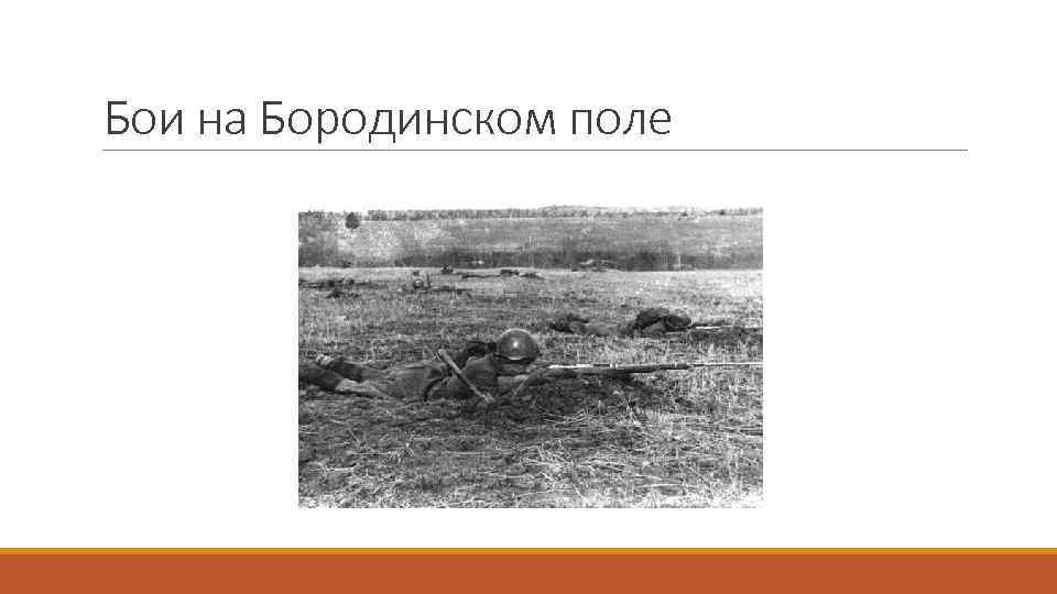 Бои на Бородинском поле 