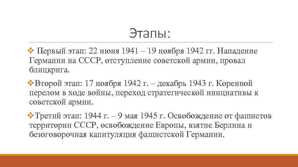 Этапы: v Первый этап: 22 июня 1941 – 19 ноября 1942 гг. Нападение Германии