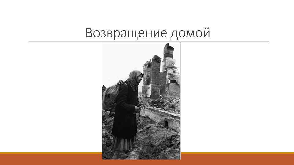 Возвращение домой 