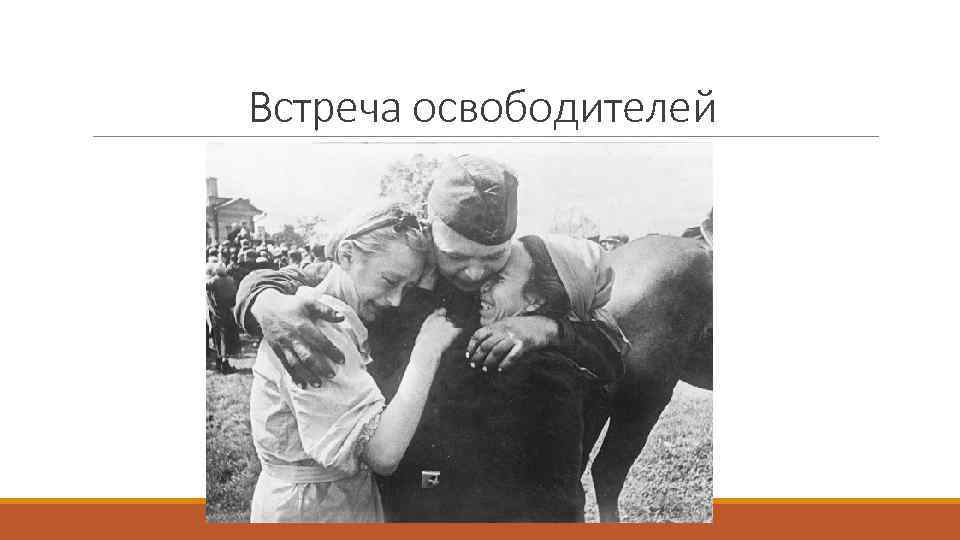 Встреча освободителей 