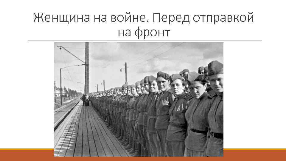 Женщина на войне. Перед отправкой на фронт 