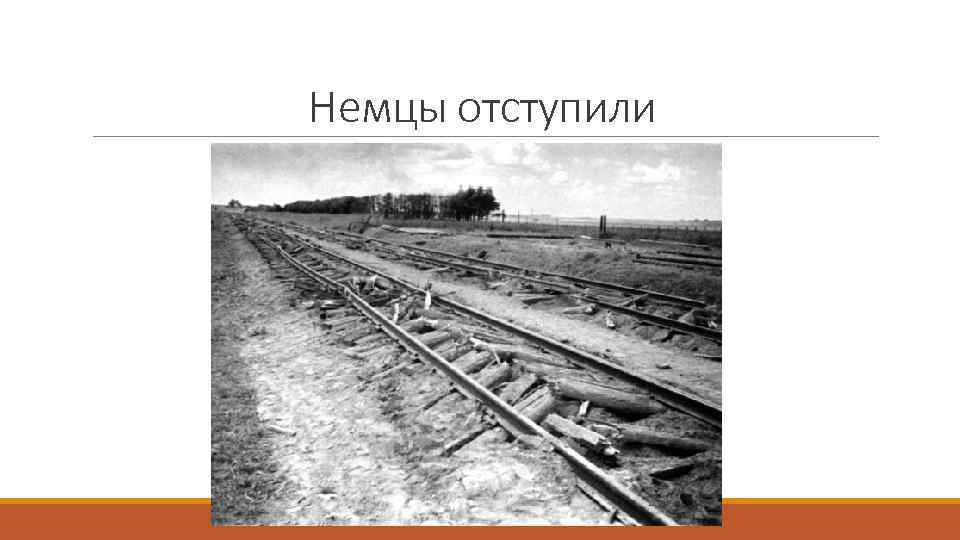 Немцы отступили 