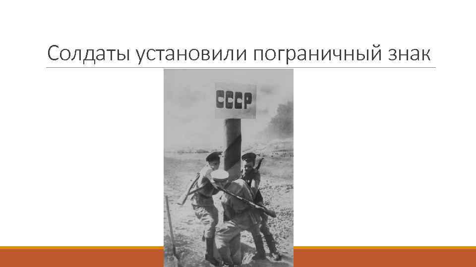 Солдаты установили пограничный знак 