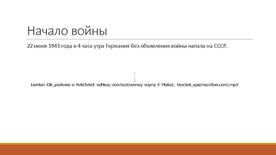 Начало войны 22 июня 1941 года в 4 часа утра Германия без объявления войны