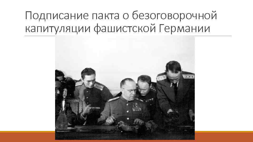 Подписание пакта о безоговорочной капитуляции фашистской Германии 