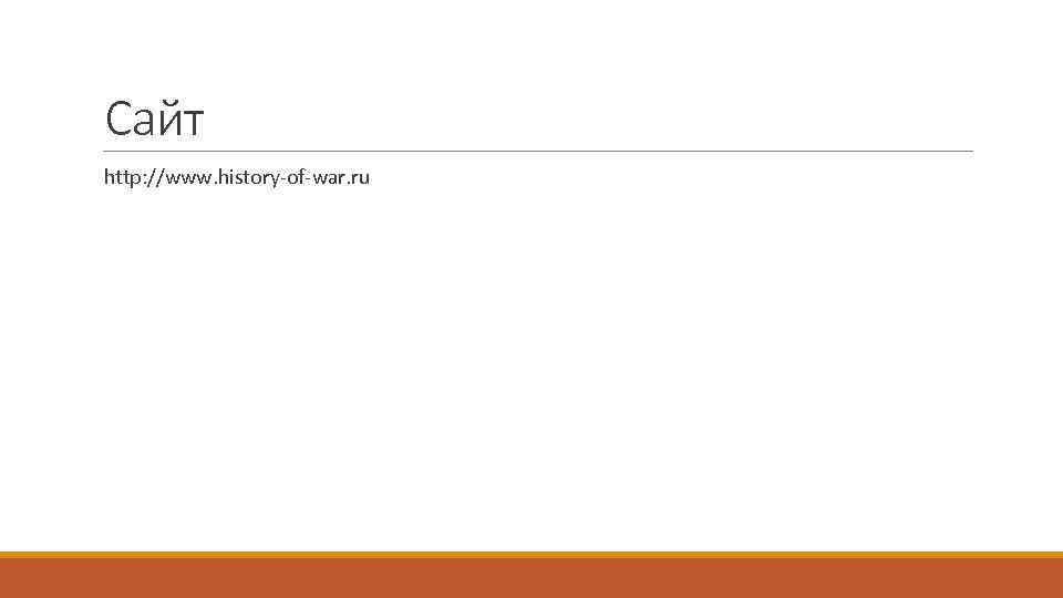 Сайт http: //www. history-of-war. ru 