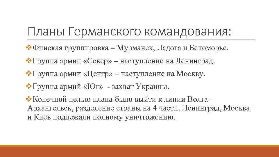 Планы Германского командования: v. Финская группировка – Мурманск, Ладога и Беломорье. v. Группа армии