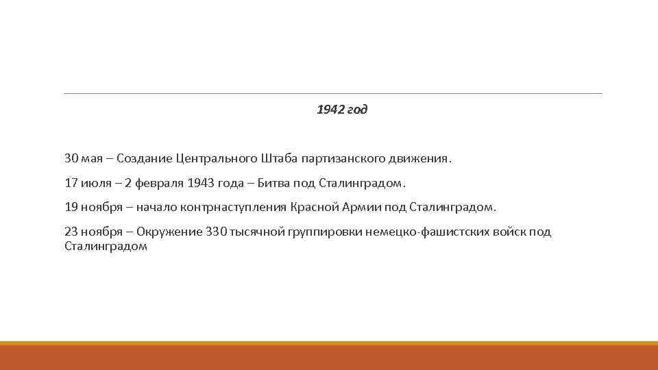  1942 год 30 мая – Создание Центрального Штаба партизанского движения. 17 июля –
