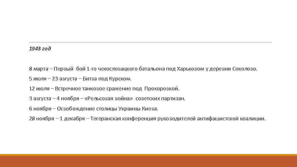  1943 год 8 марта – Первый бой 1 -го чехословацкого батальона под Харьковом