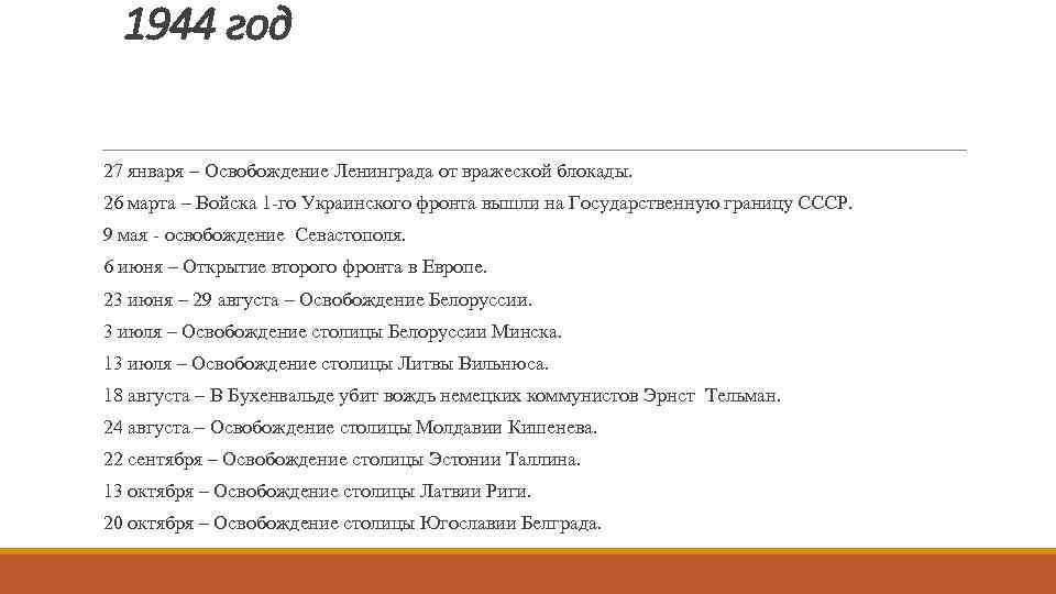  1944 год 27 января – Освобождение Ленинграда от вражеской блокады. 26 марта –