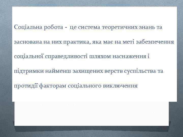 Соціальна робота - це система теоретичних знань та заснована на них практика, яка має